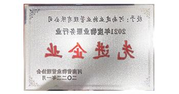 2022年1月，bat365在线平台官方网站荣获河南省物业管理协会授予的“2021年度物业服务行业先进企业”称号